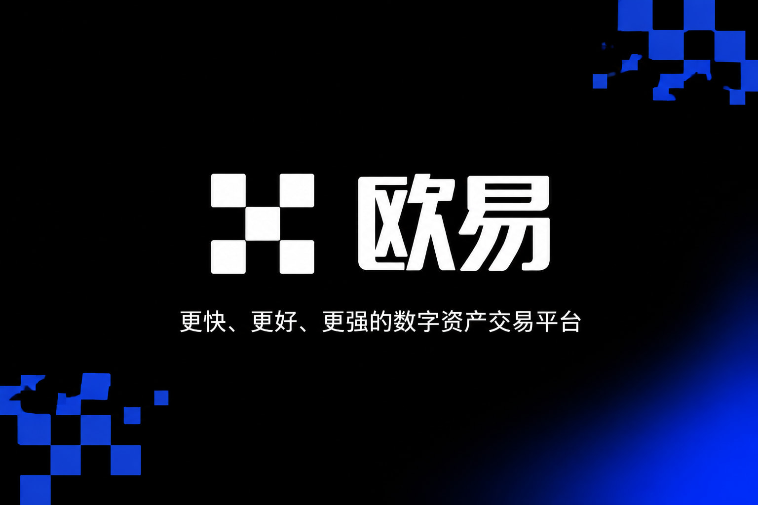 欧交易所app官网安卓官方app下载